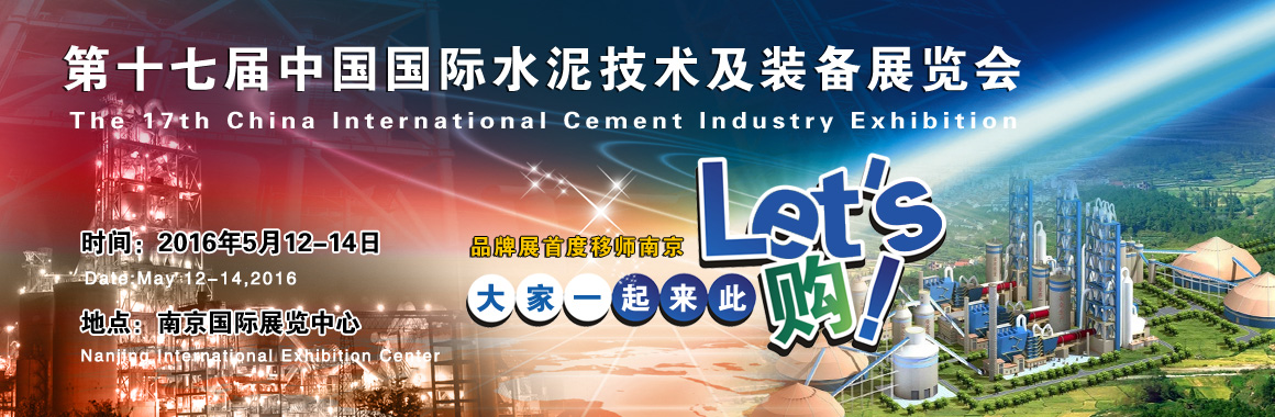 2016第十七届中国国际水泥技术及装备展览会