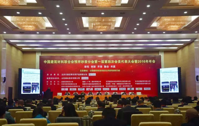 中国建筑材料联合会预拌砂浆分会主办的第一届第四次会员代表大会