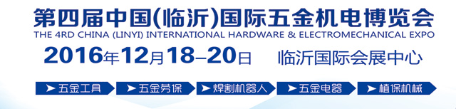 2016第四届中国（临沂)国际五金机电博览会展会信息