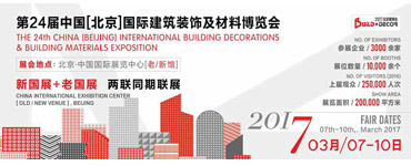 第二十四届中国（北京）国际建筑装饰及材料博览会