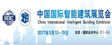 2017中国（北京）国际智能建筑展览会