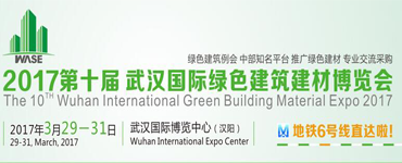 2017武汉国际绿色建筑建材博览会